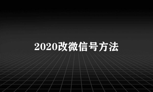 2020改微信号方法