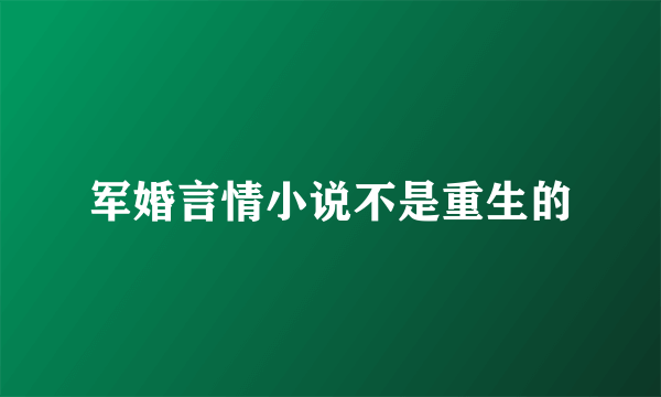 军婚言情小说不是重生的