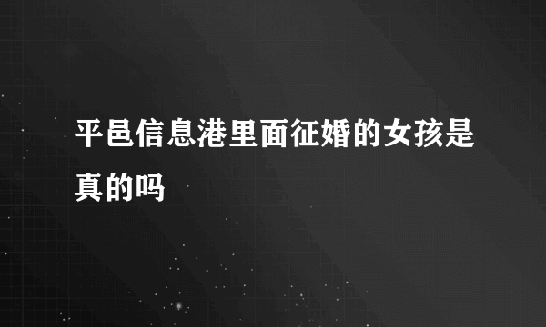 平邑信息港里面征婚的女孩是真的吗