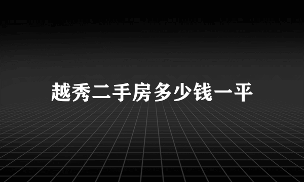 越秀二手房多少钱一平