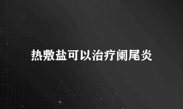 热敷盐可以治疗阑尾炎