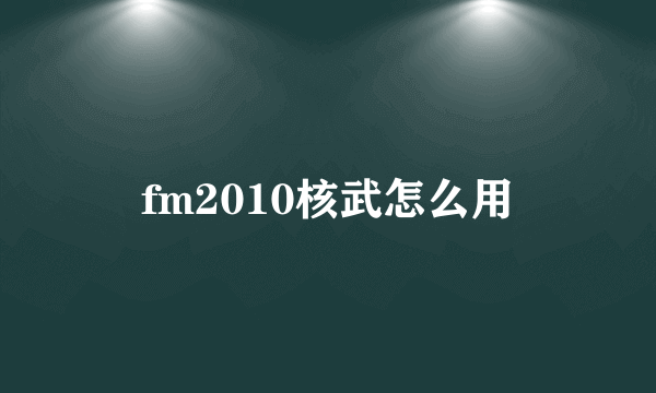 fm2010核武怎么用