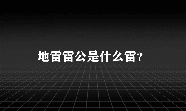 地雷雷公是什么雷？