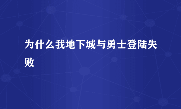 为什么我地下城与勇士登陆失败