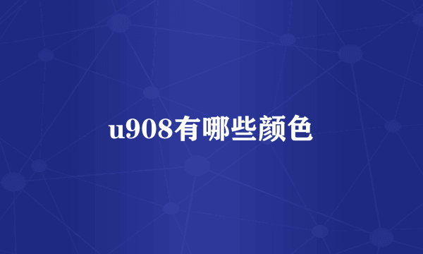 u908有哪些颜色