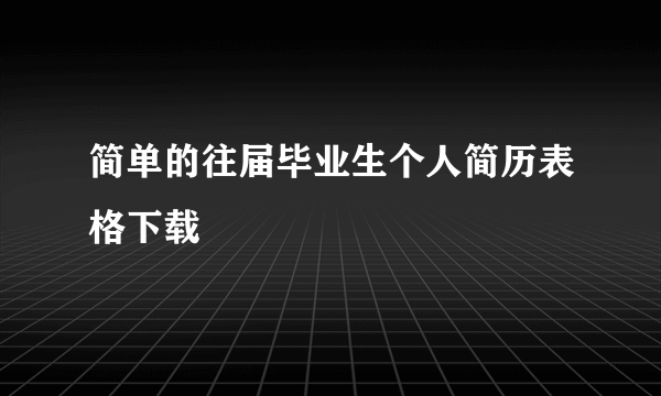 简单的往届毕业生个人简历表格下载