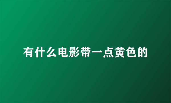 有什么电影带一点黄色的