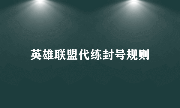 英雄联盟代练封号规则