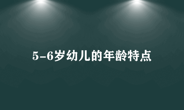 5-6岁幼儿的年龄特点