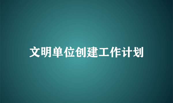 文明单位创建工作计划