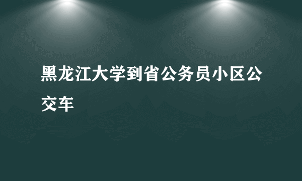 黑龙江大学到省公务员小区公交车