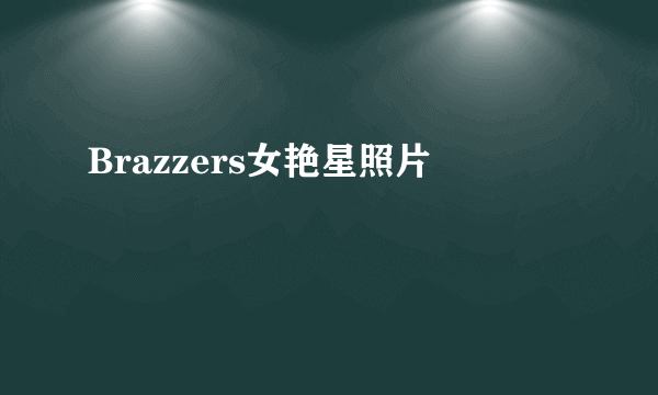 Brazzers女艳星照片