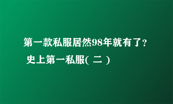 第一款私服居然98年就有了？ 史上第一私服( 二 )