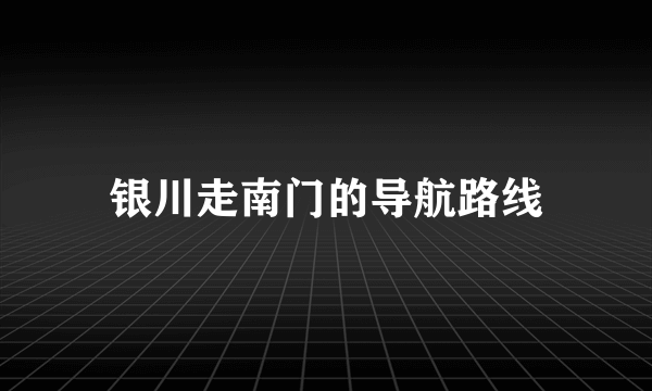 银川走南门的导航路线