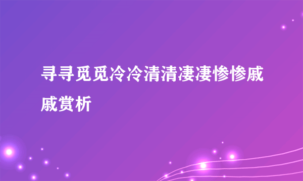 寻寻觅觅冷冷清清凄凄惨惨戚戚赏析