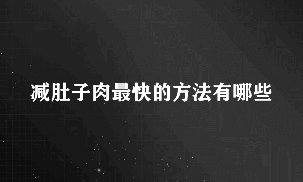 减肚子肉最快的方法有哪些