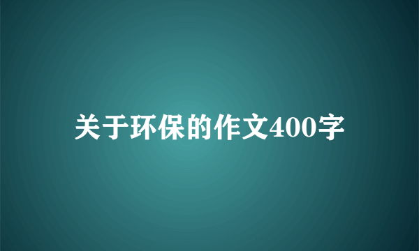 关于环保的作文400字