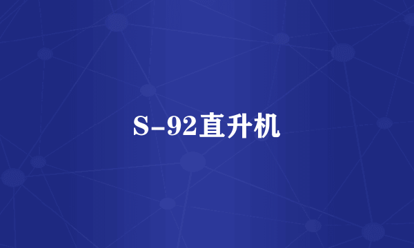 S-92直升机