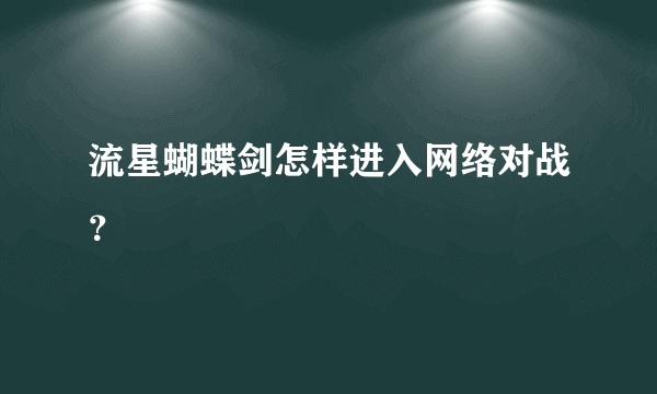 流星蝴蝶剑怎样进入网络对战？