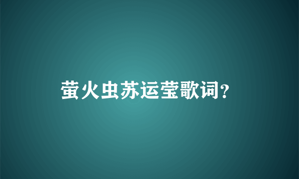 萤火虫苏运莹歌词？