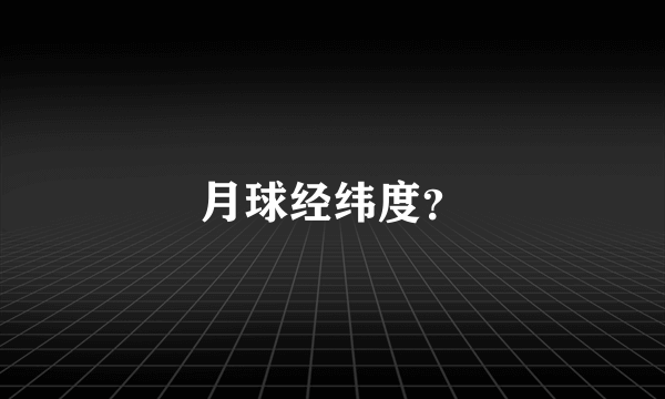 月球经纬度？