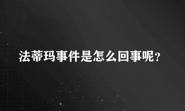 法蒂玛事件是怎么回事呢？