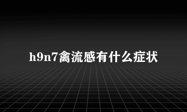 h9n7禽流感有什么症状