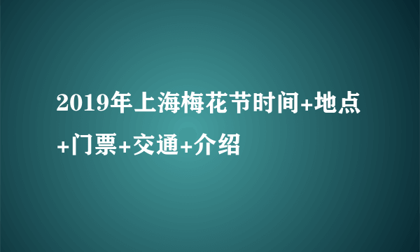 2019年上海梅花节时间+地点+门票+交通+介绍