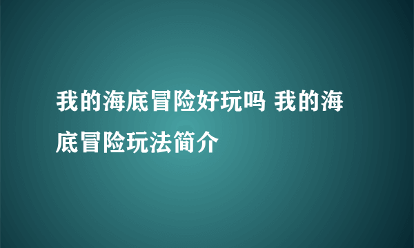 我的海底冒险好玩吗 我的海底冒险玩法简介