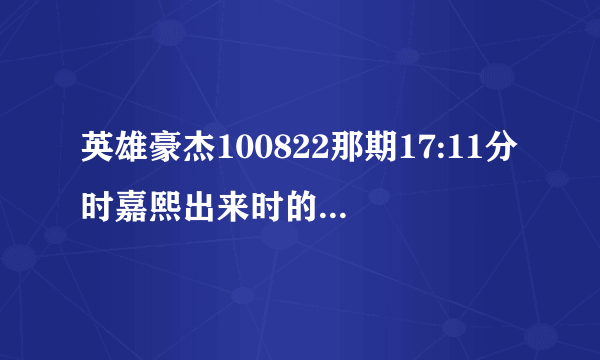 英雄豪杰100822那期17:11分时嘉熙出来时的那首英文歌叫什么，谁唱的