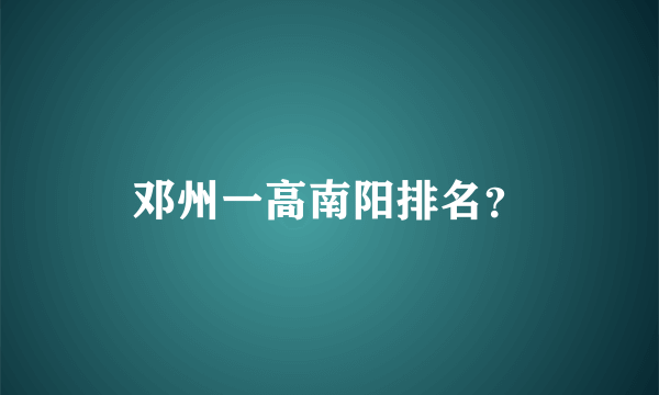 邓州一高南阳排名？