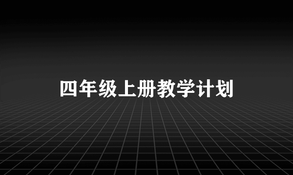 四年级上册教学计划