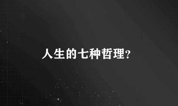 人生的七种哲理？