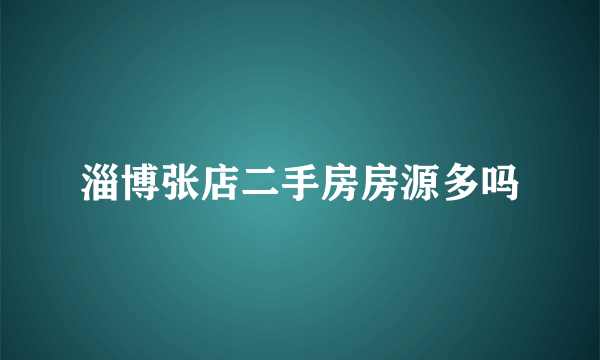 淄博张店二手房房源多吗