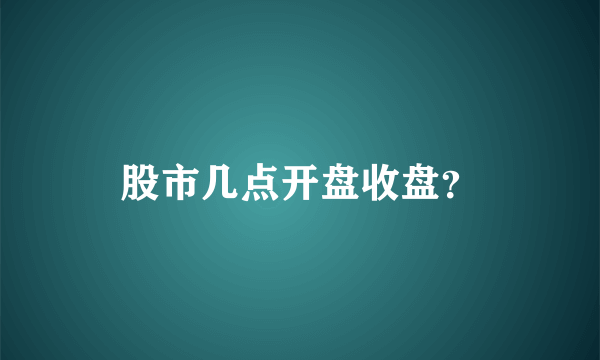 股市几点开盘收盘？