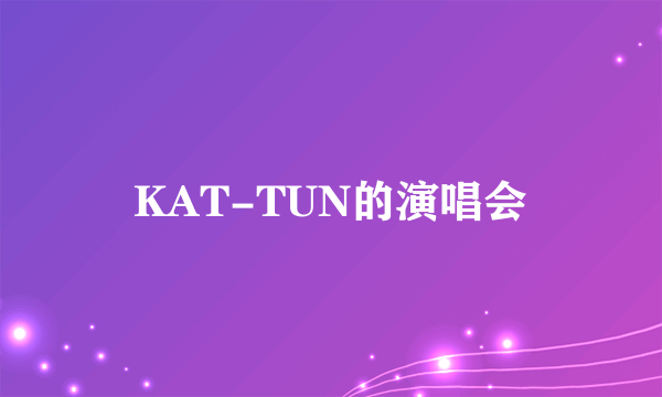 KAT-TUN的演唱会