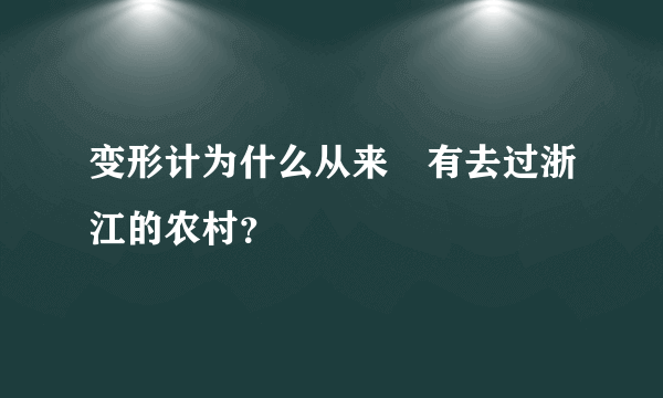 变形计为什么从来沒有去过浙江的农村？