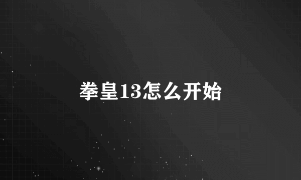 拳皇13怎么开始