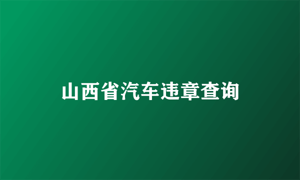 山西省汽车违章查询