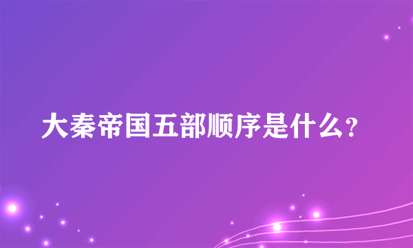 大秦帝国五部顺序是什么？