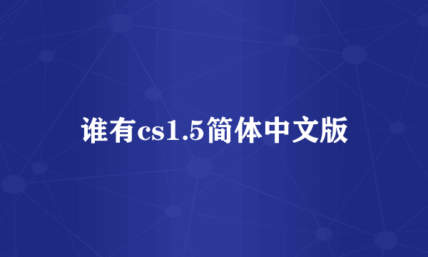 谁有cs1.5简体中文版