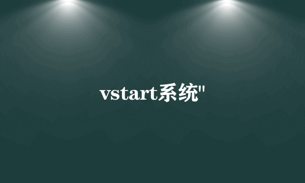 vstart系统