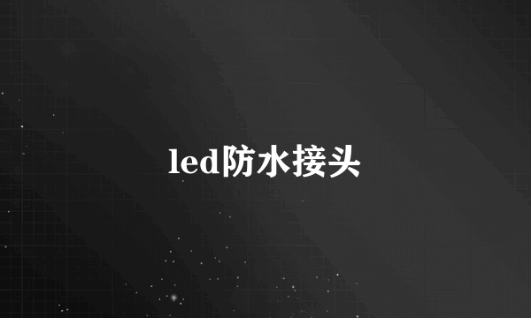 led防水接头