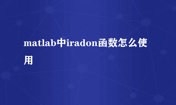 matlab中iradon函数怎么使用