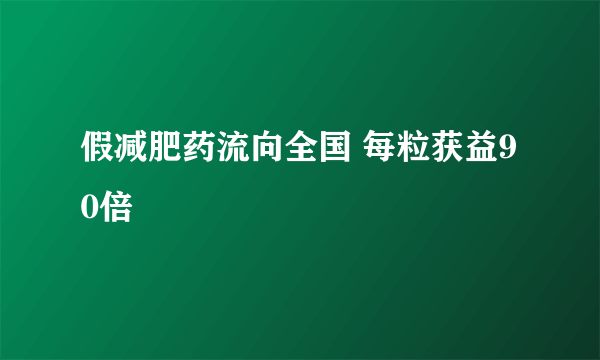 假减肥药流向全国 每粒获益90倍