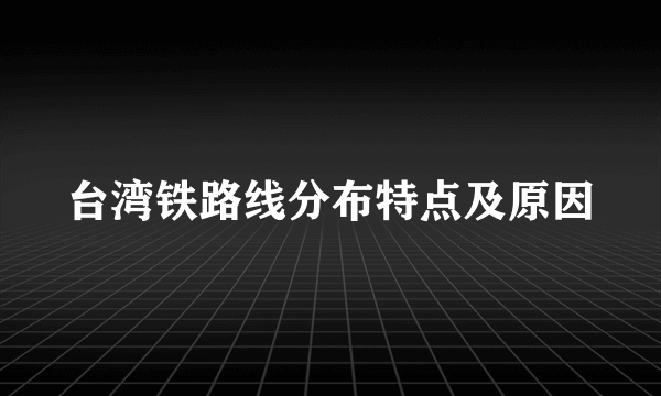 台湾铁路线分布特点及原因