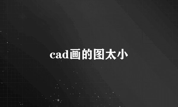 cad画的图太小