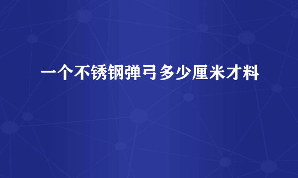 一个不锈钢弹弓多少厘米才料