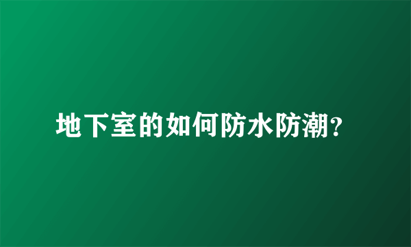 地下室的如何防水防潮？