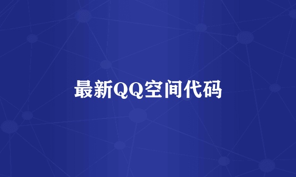 最新QQ空间代码